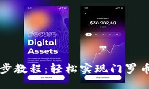 门罗钱包同步教程：轻松实现门罗币同步与管理