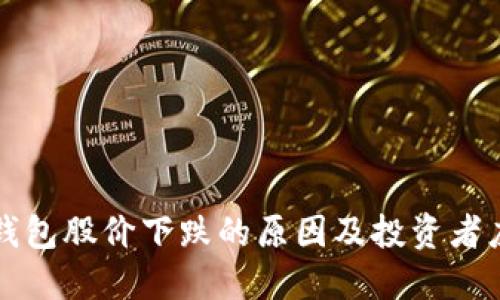 区块链钱包股价下跌的原因及投资者应对策略