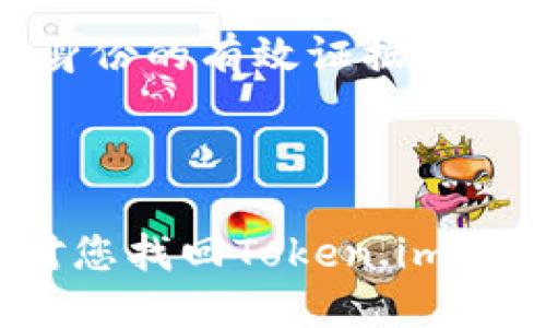   如何找回误删的Token.im钱包？ / 
 guanjianci Token.im, 钱包, 找回 /guanjianci 

在数字货币的世界中，使用钱包进行资产管理是非常普遍的行为。但有时候，由于各种原因，我们可能误删除了钱包或者丢失了访问权限。Token.im作为一个流行的钱包应用，也面临着用户误删钱包的情况。如果你正在为这个问题而苦恼，不用担心，本文将详细介绍如何找回误删的Token.im钱包，并分析一些常见相关问题。

### 一、如何找回误删的Token.im钱包？

#### 1. 确认删除情况

在尝试找回钱包之前，首先要确认自己是否真的删除了Token.im钱包。在手机的设置或应用管理中查看是否存在该应用，如果应用仍在则可能只是未登录或没有显示。如果确认删除，则需要进行进一步操作。

#### 2. 检查备份

Token.im钱包在创建时通常会提示用户导出助记词或私钥。如果你在创建钱包时备份了这些信息，那么可以通过备份恢复钱包。助记词通常是一个12或者24个单词的序列，而私钥是一个长字符串，包含了你的资产信息。以下是恢复的步骤：

- **打开Token.im应用**：如果该应用已重新安装，请打开它。
- **选择“恢复钱包”**：在应用主界面上，通常会有一个