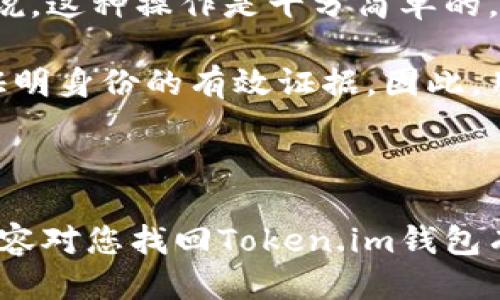   如何找回误删的Token.im钱包？ / 
 guanjianci Token.im, 钱包, 找回 /guanjianci 

在数字货币的世界中，使用钱包进行资产管理是非常普遍的行为。但有时候，由于各种原因，我们可能误删除了钱包或者丢失了访问权限。Token.im作为一个流行的钱包应用，也面临着用户误删钱包的情况。如果你正在为这个问题而苦恼，不用担心，本文将详细介绍如何找回误删的Token.im钱包，并分析一些常见相关问题。

### 一、如何找回误删的Token.im钱包？

#### 1. 确认删除情况

在尝试找回钱包之前，首先要确认自己是否真的删除了Token.im钱包。在手机的设置或应用管理中查看是否存在该应用，如果应用仍在则可能只是未登录或没有显示。如果确认删除，则需要进行进一步操作。

#### 2. 检查备份

Token.im钱包在创建时通常会提示用户导出助记词或私钥。如果你在创建钱包时备份了这些信息，那么可以通过备份恢复钱包。助记词通常是一个12或者24个单词的序列，而私钥是一个长字符串，包含了你的资产信息。以下是恢复的步骤：

- **打开Token.im应用**：如果该应用已重新安装，请打开它。
- **选择“恢复钱包”**：在应用主界面上，通常会有一个
