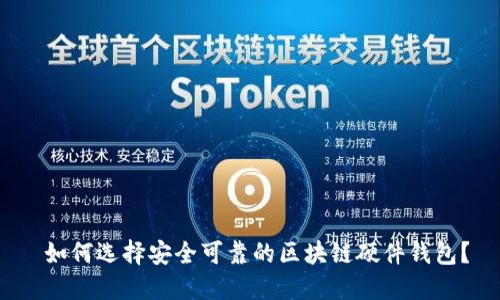  如何选择安全可靠的区块链硬件钱包？