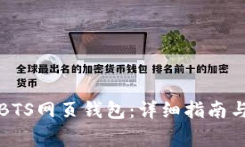 如何顺利注册BTS网页钱包：详细指南与常见问题解答