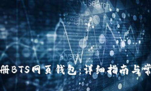 如何顺利注册BTS网页钱包：详细指南与常见问题解答
