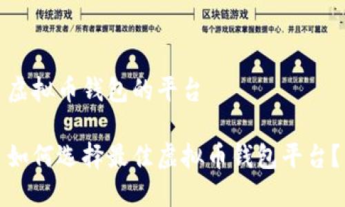 虚拟币钱包的平台

如何选择最佳虚拟币钱包平台？
