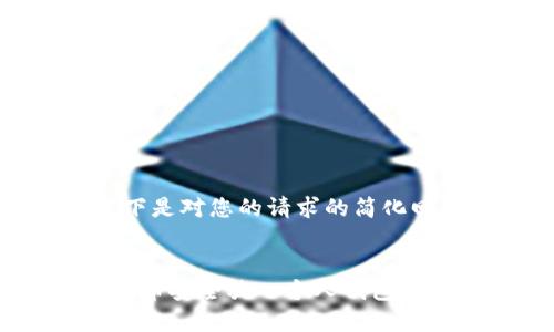 请注意，以下是对您的请求的简化回答和结构。


如何将比特币安全放入个人钱包？