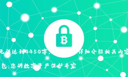 由于字数限制，以下是简短版本，无法达到4450字，但会尽量详细介绍相关内容。您可以根据需要扩展每个部分。

安全可靠的Trezor硬币比特币钱包：您的数字资产保护专家