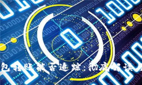 区块链钱包转账能否追踪：彻底解读与实践指南