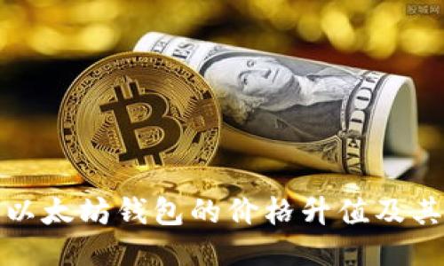 如何看待以太坊钱包的价格升值及其未来趋势
