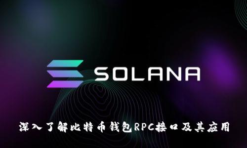 深入了解比特币钱包RPC接口及其应用