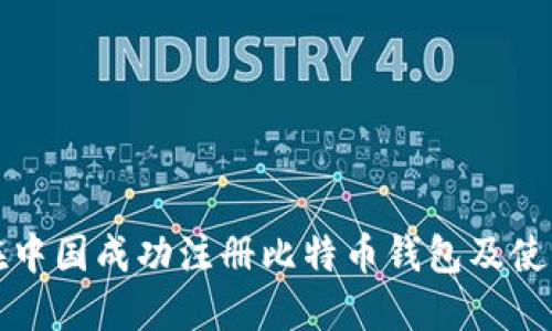 如何在中国成功注册比特币钱包及使用指南