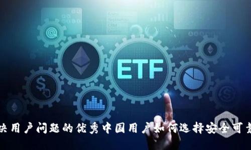 思考一个能解决用户问题的优秀中国用户如何选择安全可靠的比特币钱包