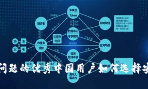 思考一个能解决用户问题的优秀中国用户如何选择安全可靠的比特币钱包