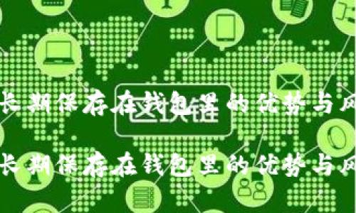 比特币长期保存在钱包里的优势与风险分析

比特币长期保存在钱包里的优势与风险分析