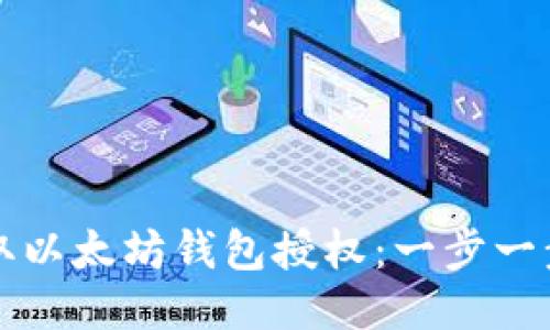 如何获取以太坊钱包授权：一步一步的指南