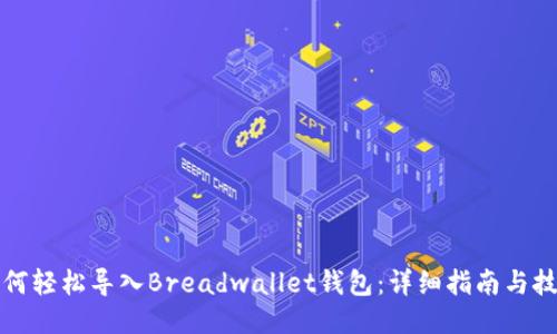 如何轻松导入Breadwallet钱包：详细指南与技巧