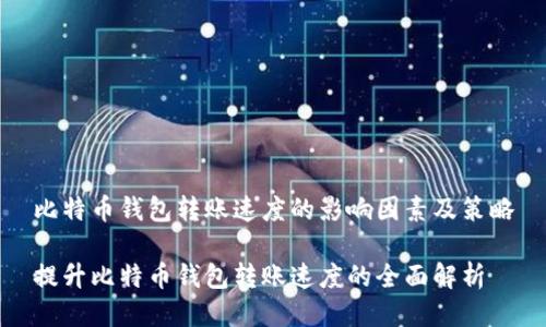比特币钱包转账速度的影响因素及策略

提升比特币钱包转账速度的全面解析