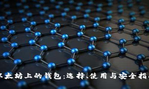 以太坊上的钱包：选择、使用与安全指南