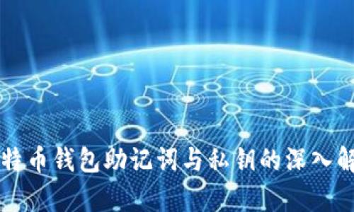 比特币钱包助记词与私钥的深入解析