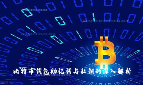 比特币钱包助记词与私钥的深入解析