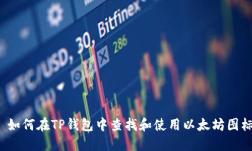  如何在TP钱包中查找和使用以太坊图标