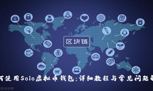 如何使用Solo虚拟币钱包：详细教程与常见问题解答