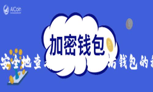 如何安全地查看和管理以太坊钱包的私钥?