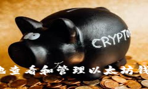 如何安全地查看和管理以太坊钱包的私钥?