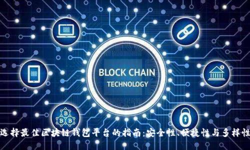 选择最佳区块链钱包平台的指南：安全性、便捷性与多样性