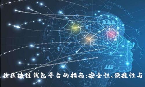 选择最佳区块链钱包平台的指南：安全性、便捷性与多样性