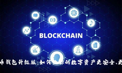 比特币钱包升级版：如何让你的数字资产更安全、更便捷