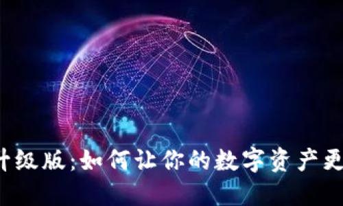 比特币钱包升级版：如何让你的数字资产更安全、更便捷