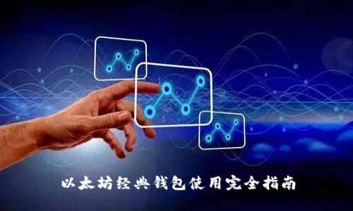 以太坊经典钱包使用完全指南