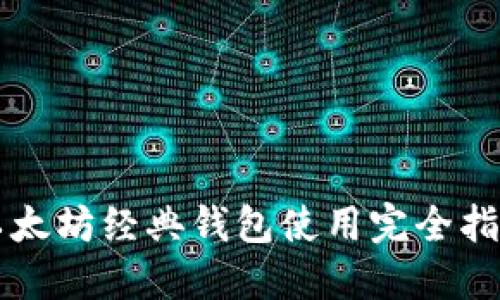 以太坊经典钱包使用完全指南