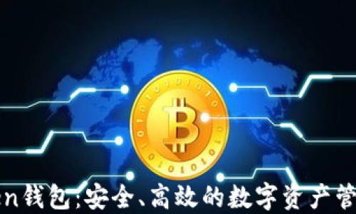 
以太坊Token钱包：安全、高效的数字资产管理解决方案