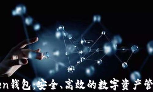 
以太坊Token钱包：安全、高效的数字资产管理解决方案