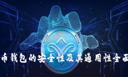虚拟币钱包的安全性及其通用性全面解析