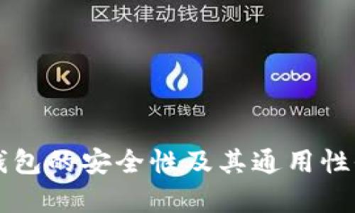 虚拟币钱包的安全性及其通用性全面解析