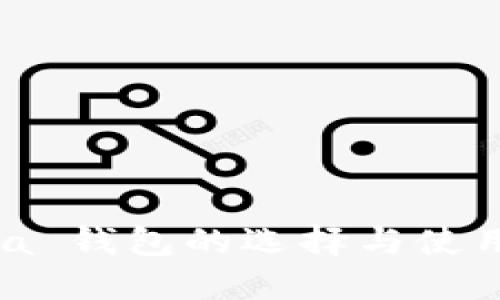 : iota 钱包的选择与使用指南