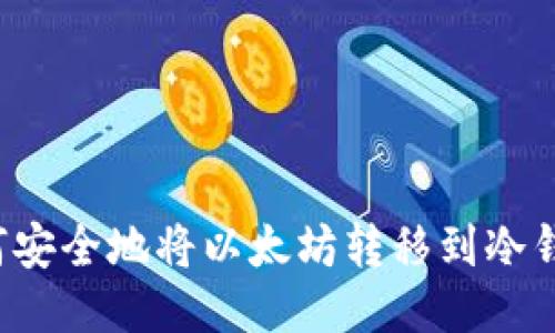  如何安全地将以太坊转移到冷钱包中