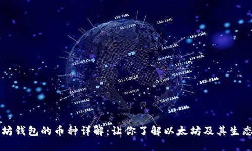 以太坊钱包的币种详解：让你了解以太坊及其生态系统
