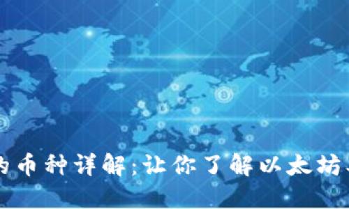 以太坊钱包的币种详解：让你了解以太坊及其生态系统