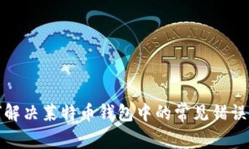 如何解决莱特币钱包中的常见错误问题
