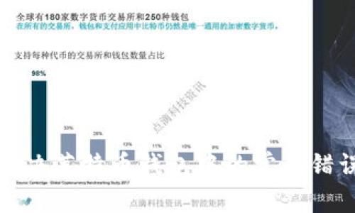 如何解决莱特币钱包中的常见错误问题