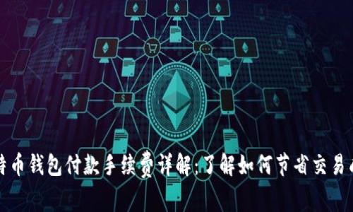 比特币钱包付款手续费详解：了解如何节省交易成本