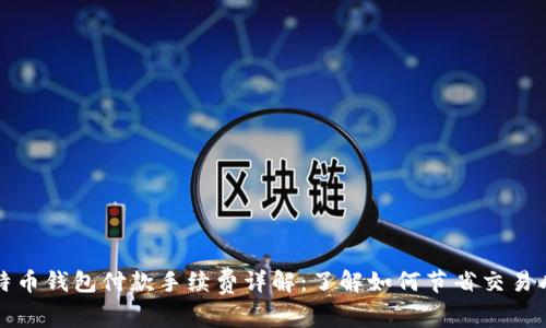 比特币钱包付款手续费详解：了解如何节省交易成本
