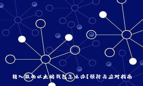 转入假的以太坊钱包怎么办？预防与应对指南