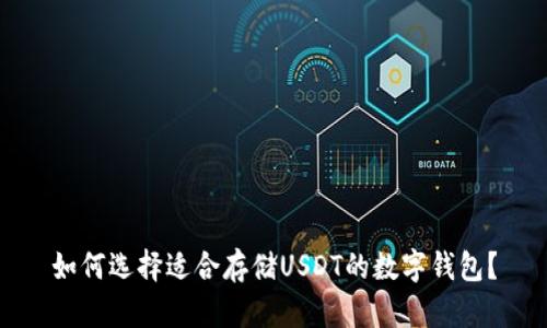如何选择适合存储USDT的数字钱包？
