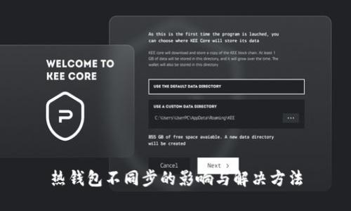热钱包不同步的影响与解决方法