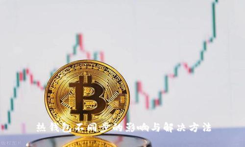 热钱包不同步的影响与解决方法