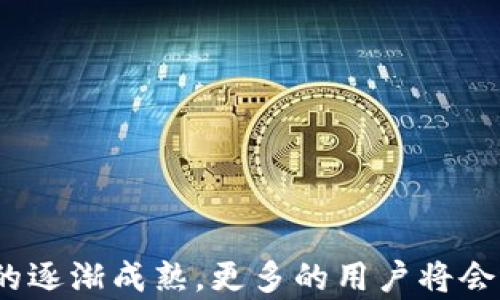 
如何顺利下载和安装xtz钱包的升级版？

关键词：
xtz钱包, 下载, 升级版/guanjianci

引言
在当前的数字货币市场，xtz（Tezos）作为一款独特的区块链项目，吸引了众多用户的关注。在使用xtz钱包存储和管理资产的过程中，保持钱包软件的更新至关重要。升级版本通常会包含更好的功能、更高的安全性以及修复了的bug，这对于保护用户资产以及提高使用体验都是非常重要的。因此，本文将详细介绍如何下载和安装xtz钱包的升级版，解决用户在此过程中的常见问题。

一、确认您的设备与操作系统兼容性
在开始下载之前，用户需要确认自己的设备与xtz钱包的升级版软件兼容。这一步是至关重要的，因为如果设备或操作系统不兼容，将无法成功安装或运行钱包软件。通常情况下，xtz钱包支持多个操作系统，包括Windows、macOS、Linux以及移动端的iOS和Android。但不同版本的软件，对操作系统的最低要求可能会有所不同。
用户可以访问官方的xtz钱包网站或相关的应用商店，查看最新版本的兼容性信息。此外，更新操作系统到最新版本也是一个不错的选择，这不仅可以确保软件的顺利安装，还能提高设备的安全性和性能。

二、访问官方渠道下载xtz钱包
下载xtz钱包时，用户必须确保从官方渠道进行下载，避免因下载假冒软件而造成的资产损失。在xtz钱包的官方网站上，通常会提供最新版本的软件下载链接。用户可以根据操作系统的不同选择对应的下载链接。
在下载过程中，用户需要注意以下几点：
ul
    li确保访问的是官方网站，防止钓鱼网站。/li
    li下载文件后，检查文件大小和版本信息，以确保文件完整。/li
    li如果使用移动设备下载应用，建议从官方的应用商店（如Google Play Store或Apple App Store）进行下载。/li
/ul

三、安装xtz钱包的步骤
在成功下载xtz钱包后，用户需要按照以下步骤进行安装：
ul
    liWindows系统：双击下载的安装文件，按照提示进行安装。在安装过程中，建议选择自定义安装，以确定安装路径和选项。/li
    limacOS系统：双击dm文件，将xtz钱包拖放到应用程序文件夹中，随后就可以通过应用程序打开。/li
    liLinux系统：根据具体的发行版使用对应的软件包管理工具进行安装，例如使用终端命令安装deb或rpm包。/li
    li移动设备：在下载完应用后，点击应用图标，按照提示完成初次设置。/li
/ul
无论使用什么设备，确保按步骤进行安装，可以降低出错的几率。

四、配置和初始化xtz钱包
成功安装xtz钱包后，用户需要进行配置和初始化。以下是初始化的步骤：
ul
    li打开xtz钱包应用，选择创建新钱包或导入已有钱包。/li
    li如果创建新钱包，务必记录下助记词或私钥，并将其妥善保管，不要与他人分享。/li
    li设置强密码，并启用双重认证（如可用），提升账户的安全性。/li
/ul
通过以上步骤，用户便可以顺利完成xtz钱包的配置和初始化，开始管理自己的xtz资产。

五、常见问题及解答

1. 如果下载的xtz钱包文件无法打开，我该怎么办？
如果用户下载的xtz钱包文件无法打开，首先要检查文件的完整性。用户可以通过对比官方下载页面上的文件大小和版本信息判断下载的文件是否完整。如果文件过小或与官方信息不符，建议重新下载。确保没有网络问题影响下载过程。
此外，用户还需检查设备的安全设置，确保没有防病毒软件或安全设置拦截了文件的打开。有时，系统可能会出于安全考虑阻止未知的应用程序运行。用户可以在设置中进行适当调整，允许该程序来运行。
如仍无法解决，建议访问官方论坛或客服，寻求更详细的技术支持。

2. 如何保护我的xtz钱包安全？
保护xtz钱包的安全性是每位用户的首要任务。以下是一些有效的安全措施：
ul
    li定期更新钱包软件，确保使用最新版本，以防止已知的安全漏洞。/li
    li使用复杂的密码，避免使用简单的易猜密码，并且定期更换密码。/li
    li启用双重认证，增加账号的安全层级。/li
    li妥善保管自己的助记词和私钥，不要将其保存在线，尽量避免与他人分享。/li
    li定期备份钱包数据，将其保存在安全的地方，以防丢失。/li
/ul
通过采取这些措施，用户能够有效地提高xtz钱包的安全性，保护个人资产免受损失。

3. 使用xtz钱包进行交易时需注意哪些事项？
在使用xtz钱包进行交易时，用户需要特别注意以下几个方面：
ul
    li确认提款地址：在进行转账时，务必仔细核对收款地址是否正确，尤其在复制粘贴时，确保没有附加空格或错误字符。/li
    li交易手续费：不同情况下，交易手续费可能会有所不同，用户在进行交易时可以根据网络状态选择合适的手续费，以保证交易能够顺利确认。/li
    li网络状况：在网络拥堵时，可能会导致交易确认速度变慢，建议在交易高峰期时调整手续费，确保交易尽快被确认。/li
/ul
通过关注这些注意事项，用户可以更顺利地完成xtz钱包中的交易，提升使用体验。

4. 如何恢复我的xtz钱包？
如果用户因设备损坏或遗失而需要恢复xtz钱包，可以通过助记词或私钥进行恢复。以下是具体的操作步骤：
ul
    li在xtz钱包应用中选择“导入钱包”选项。/li
    li输入助记词或私钥。在输入助记词时，确保每个单词的顺序和拼写都正确。/li
    li设置新密码，确保与之前的密码不同，并启用任何可用的安全设置。/li
/ul
通过这些步骤，用户可以有效地恢复自己的xtz钱包。但是，如果丢失了助记词或私钥，就很难找回钱包中的资产，因此妥善保存是关键。

5. 如果xtz钱包出现错误或崩溃，我该如何处理？
在使用xtz钱包的过程中，偶尔会遇到应用崩溃或无法正常工作的情况。用户可以通过以下步骤进行处理：
ul
    li尝试重启应用：关闭xtz钱包应用并重新打开，以排除临时故障。/li
    li检查网络：确保设备的网络连接正常，如果网络不稳定，可能导致应用无法正常工作。/li
    li更新软件：确保xtz钱包是最新版本，过时版本可能包含已知的bug和安全隐患。/li
    li联系支持：如果上述方法不能解决问题，建议联系官方客服或社区支持，提供相关问题信息，寻求帮助。/li
/ul
维护良好的运行环境，以及及时更新和求助，可以大大提高用户在使用xtz钱包时的满意度。

结论
通过本文的详细介绍，用户可以了解到如何顺利下载和安装xtz钱包的升级版，并解答了一些常见问题。维护数字资产的安全性和便捷性是每个用户的责任，随着数字货币市场的逐渐成熟，更多的用户将会选择使用xtz钱包进行资产管理。希望每位用户都能在使用过程中有一个良好的体验。